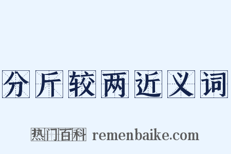 分斤较两近义词是什么意思的图片